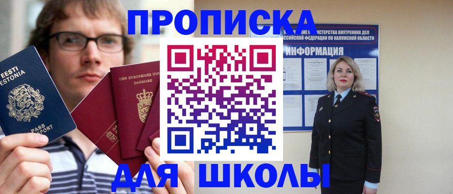 прописка для школы в Козьмодемьянске